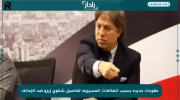 عقوبات جديدة بسبب الهتافات المسيئة: تفاصيل شكوى زيزو ضد الزمالك